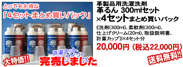 革るん300mlセットx4セットまとめ買いパック