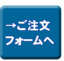 ご注文フォームへ