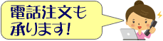 電話注文も承ります