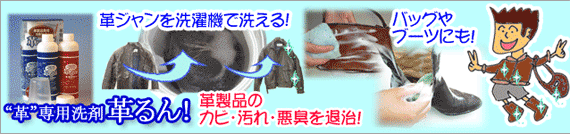 革るん Amazon.co.jp: 革専用洗濯洗剤 革るん！ 300mlセット : ドラッグ